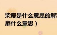 柴扉是什么意思的解释（2024年10月03日柴扉什么意思）