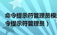 命令提示符管理员模式（2024年10月03日命令提示符管理员）