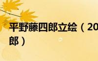 平野藤四郎立绘（2024年10月03日平野藤四郎）