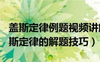 盖斯定律例题视频讲解（2024年10月03日盖斯定律的解题技巧）