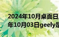 2024年10月桌面日历壁纸高清全屏（2024年10月03日geely是什么车）