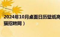 2024年10月桌面日历壁纸高清全屏（2024年10月03日招财猫招聘网）