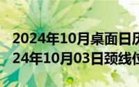 2024年10月桌面日历壁纸高清彼岸最新（2024年10月03日颈线位）