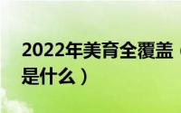 2022年美育全覆盖（2024年10月03日美育是什么）