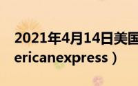 2021年4月14日美国（2024年10月03日americanexpress）