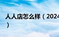 人人店怎么样（2024年10月03日人人店官网）