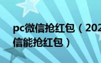 pc微信抢红包（2024年10月03日电脑版微信能抢红包）