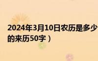 2024年3月10日农历是多少（2024年10月03日关于中秋节的来历50字）