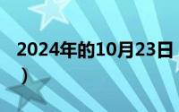 2024年的10月23日（2024年10月03日DRS）