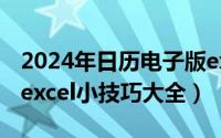 2024年日历电子版excel（2024年10月03日excel小技巧大全）