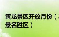 黄龙景区开放月份（2024年10月03日黄龙风景名胜区）