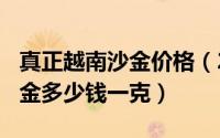 真正越南沙金价格（2024年10月03日越南沙金多少钱一克）