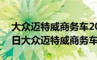 大众迈特威商务车2021款（2024年10月03日大众迈特威商务车）