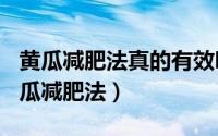 黄瓜减肥法真的有效吗（2024年10月03日黄瓜减肥法）