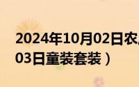 2024年10月02日农历是多少（2024年10月03日童装套装）