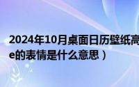 2024年10月桌面日历壁纸高清全屏（2024年10月03日doge的表情是什么意思）