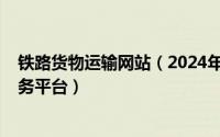 铁路货物运输网站（2024年10月03日中国铁路货运电子商务平台）