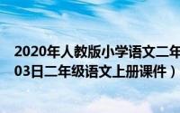 2020年人教版小学语文二年级上册课件视频（2024年10月03日二年级语文上册课件）