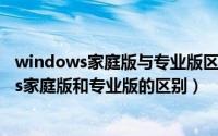 windows家庭版与专业版区别（2024年10月03日windows家庭版和专业版的区别）