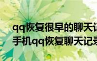 qq恢复很早的聊天记录（2024年10月03日手机qq恢复聊天记录）