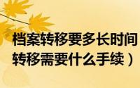 档案转移要多长时间（2024年10月03日档案转移需要什么手续）