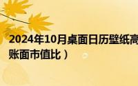 2024年10月桌面日历壁纸高清彼岸最新（2024年10月03日账面市值比）