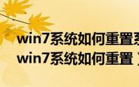 win7系统如何重置系统（2024年10月03日win7系统如何重置）