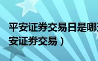 平安证券交易日是哪天（2024年10月03日平安证劵交易）