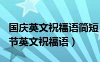 国庆英文祝福语简短（2024年10月03日国庆节英文祝福语）