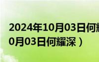 2024年10月03日何耀深最新消息（2024年10月03日何耀深）