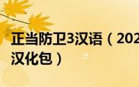 正当防卫3汉语（2024年10月03日正当防卫3汉化包）