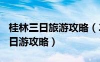 桂林三日旅游攻略（2024年10月03日桂林三日游攻略）