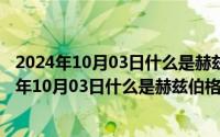 2024年10月03日什么是赫兹伯格的双因素理论之一（2024年10月03日什么是赫兹伯格的双因素理论）