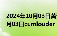 2024年10月03日黄道吉日查询（2024年10月03日cumlouder）