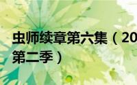 虫师续章第六集（2024年10月03日虫师续章第二季）