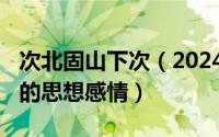 次北固山下次（2024年10月03日次北固山下的思想感情）