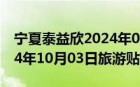 宁夏泰益欣2024年04月03日最新消息（2024年10月03日旅游贴吧）