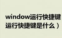 window运行快捷键（2024年10月03日电脑运行快捷键是什么）