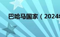 巴哈马国家（2024年10月03日巴哈马）