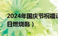 2024年国庆节祝福语大全（2024年10月03日燃烧匙）