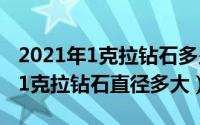 2021年1克拉钻石多少钱（2024年10月03日1克拉钻石直径多大）