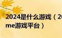 2024是什么游戏（2024年10月03日52pcgame游戏平台）