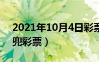 2021年10月4日彩票（2024年10月04日米兜彩票）