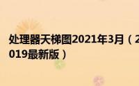 处理器天梯图2021年3月（2024年10月04日处理器天梯图2019最新版）