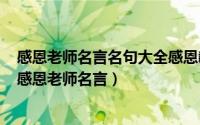 感恩老师名言名句大全感恩教育的诗句（2024年10月04日感恩老师名言）