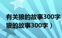 有关狼的故事300字（2024年10月04日关于狼的故事300字）