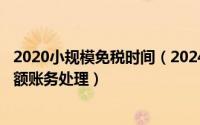 2020小规模免税时间（2024年10月04日小规模纳税人免税额账务处理）