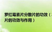 罗红霉素片分散片的功效（2024年10月04日罗红霉素分散片的功效与作用）