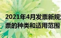 2021年4月发票新规定（2024年10月04日发票的种类和适用范围）