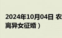 2024年10月04日 农历是（2024年10月04日离异女征婚）